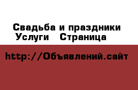 Свадьба и праздники Услуги - Страница 7 
